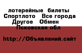 лотерейные  билеты. Спортлото - Все города Другое » Обмен   . Псковская обл.